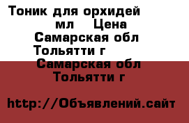 Тоник для орхидей Bona forte 500 мл  › Цена ­ 270 - Самарская обл., Тольятти г.  »    . Самарская обл.,Тольятти г.